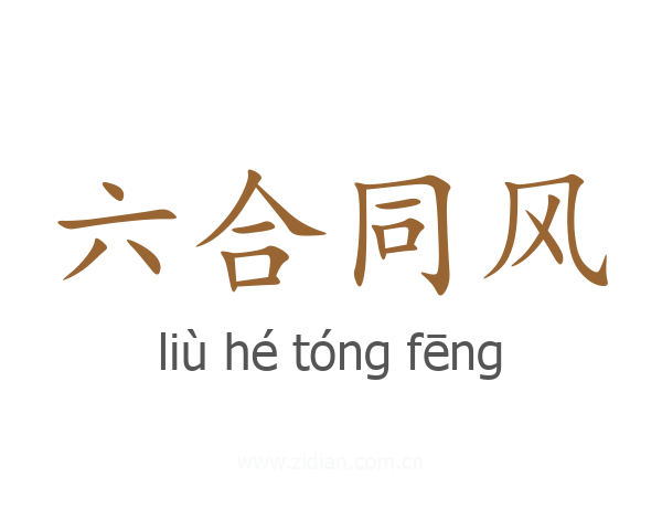 六合同风