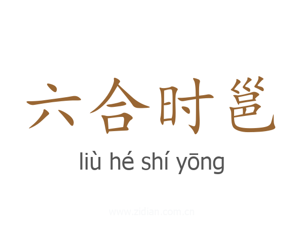 六合时邕