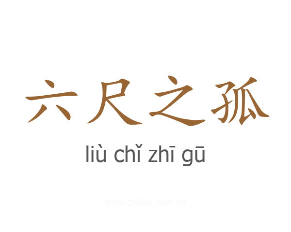 六尺之孤
