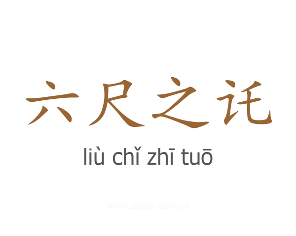 六尺之讬