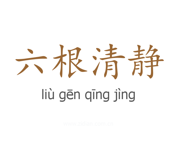 六根清静