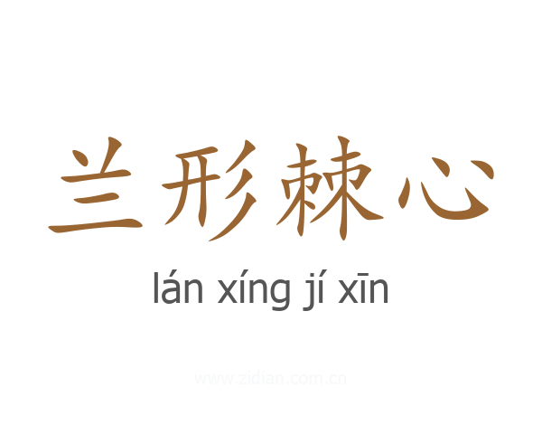 兰形棘心