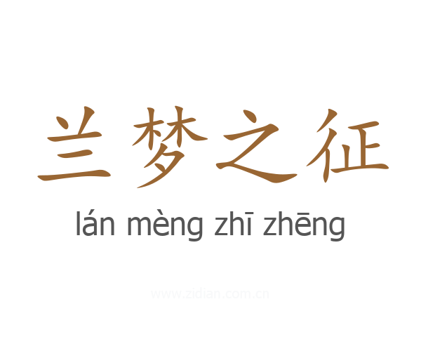兰梦之征
