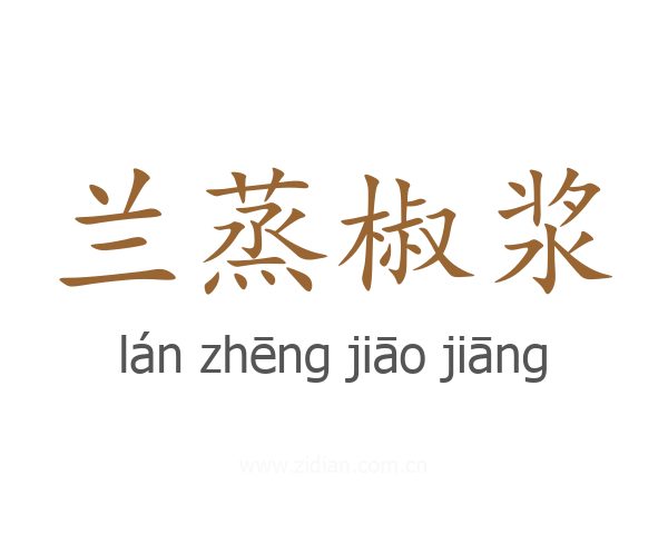 兰蒸椒浆