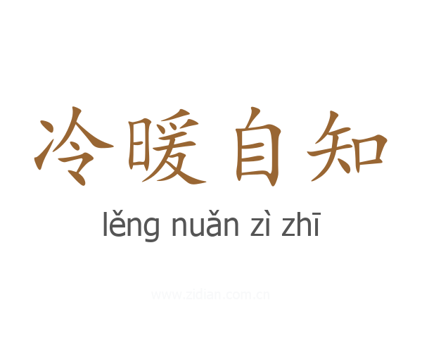 冷暖自知