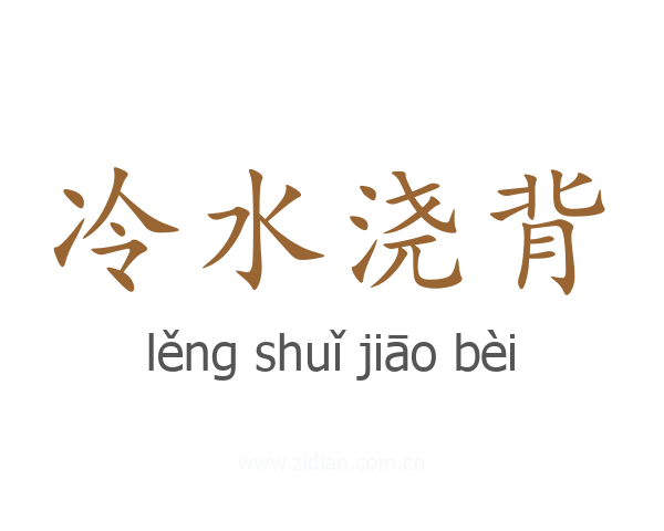 冷水浇背