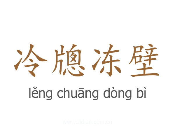 冷牕冻壁