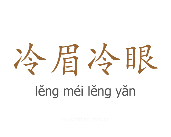 冷眉冷眼