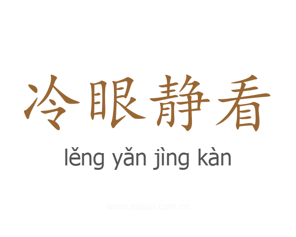 冷眼静看