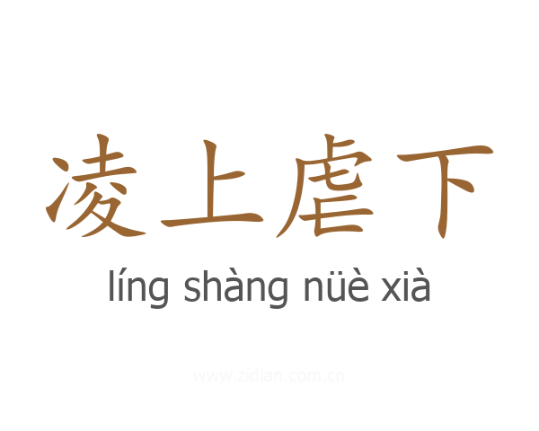 凌上虐下