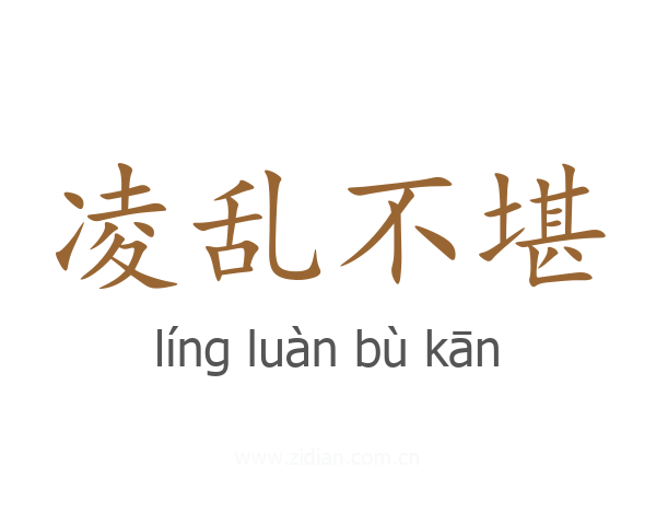 凌乱不堪