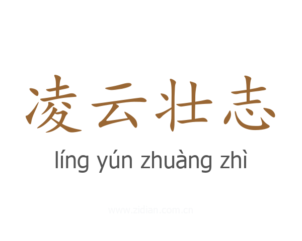 凌云壮志