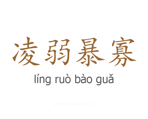 凌弱暴寡