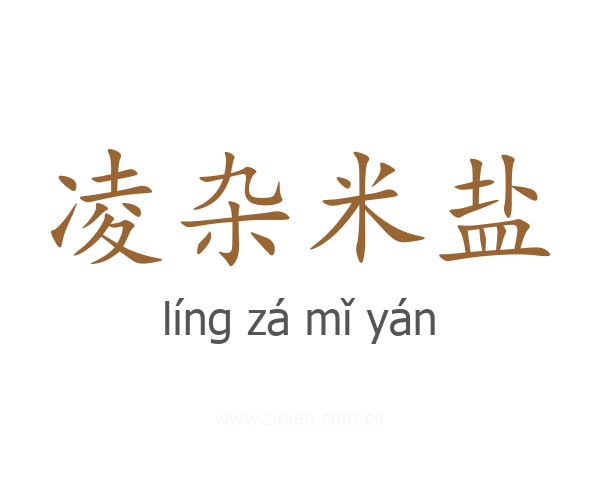 凌杂米盐