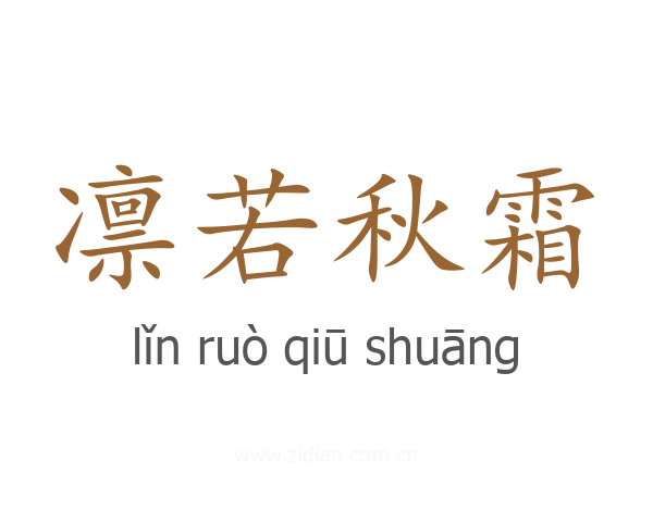 凛若秋霜