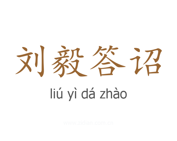 刘毅答诏