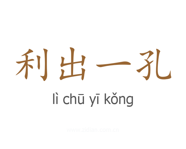利出一孔