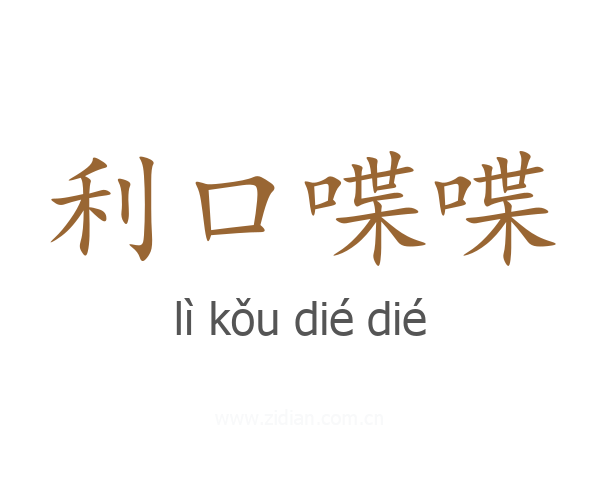 利口喋喋