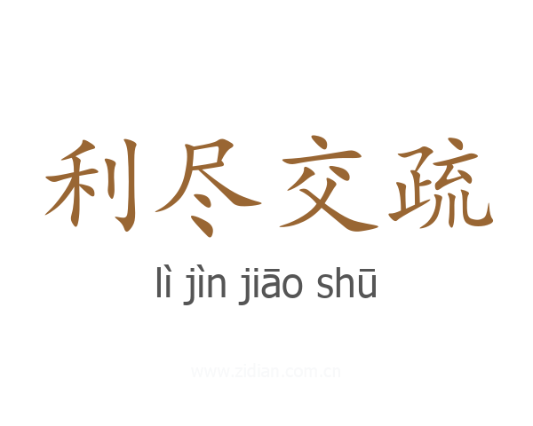 利尽交疏