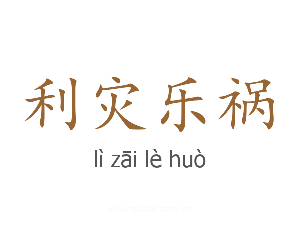 利灾乐祸