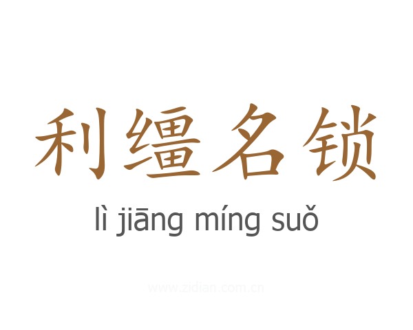 利缰名锁