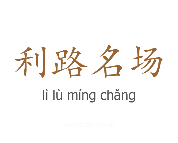 利路名场