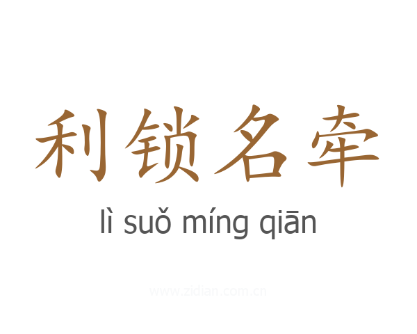 利锁名牵