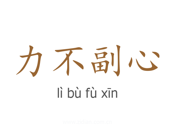 力不副心