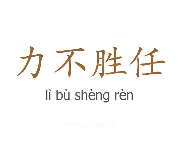 力不胜任