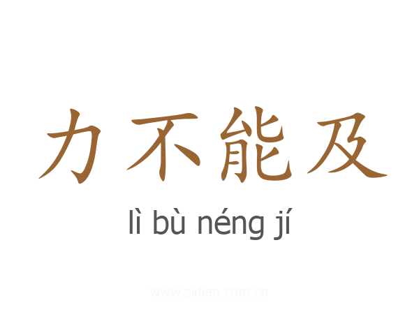 力不能及