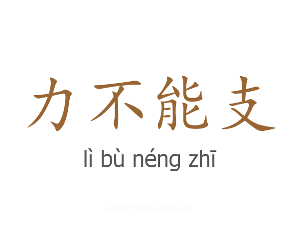 力不能支