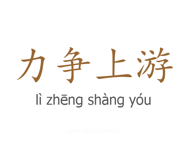 力争上游