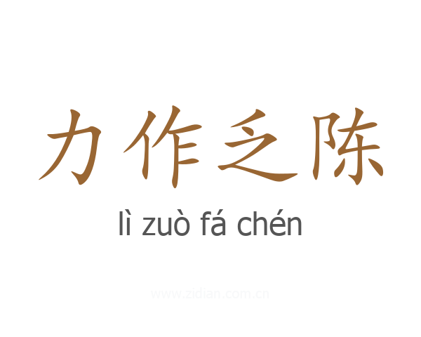 力作乏陈