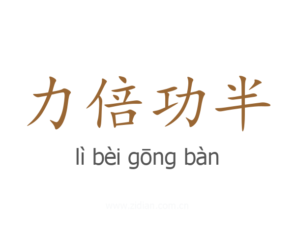 力倍功半