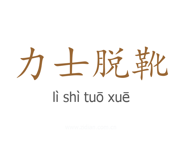 力士脱靴