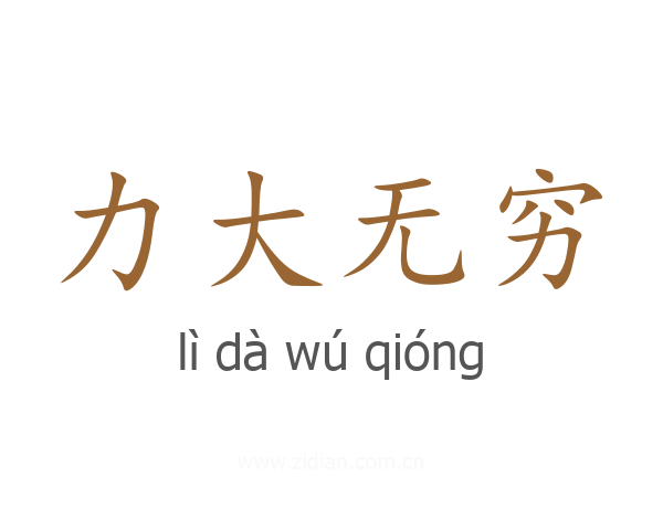力大无穷