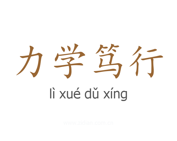 力学笃行