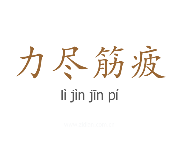 力尽筋疲