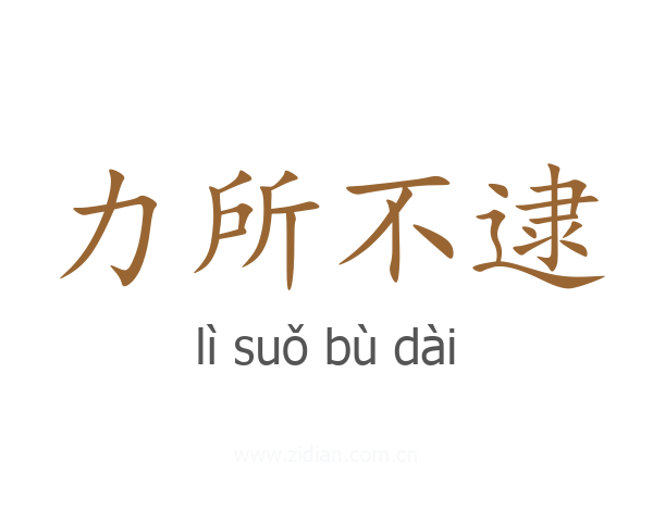 力所不逮