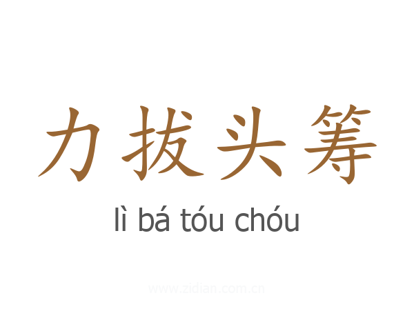 力拔头筹