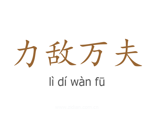 力敌万夫