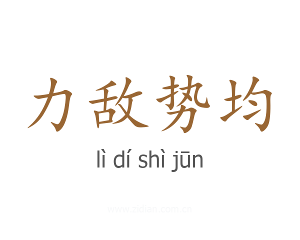 力敌势均