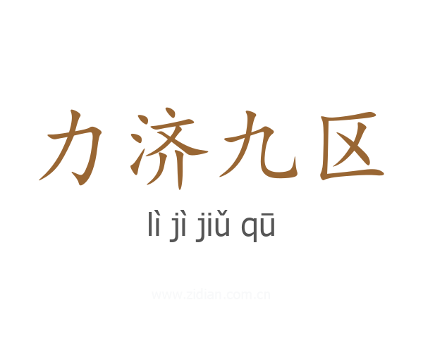 力济九区
