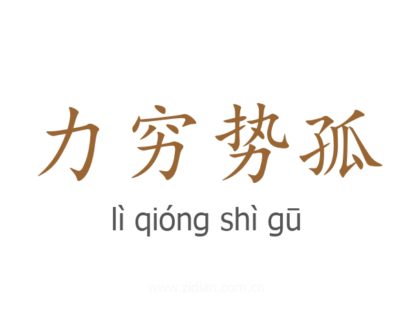 力穷势孤