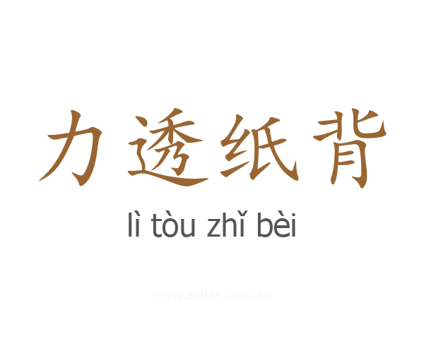 力透纸背