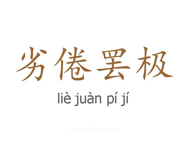 劣倦罢极