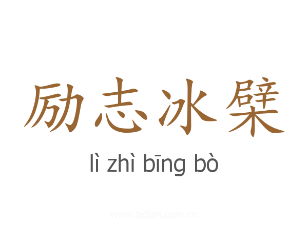 励志冰檗