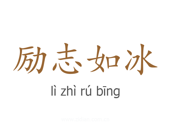 励志如冰