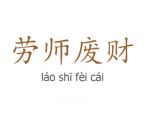 劳师废财