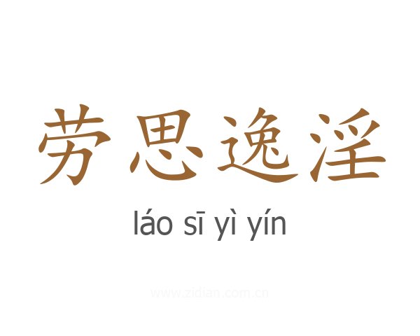 劳思逸淫